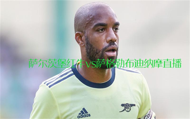 欧冠比赛萨尔茨堡红牛vs萨格勒布迪纳摩直播