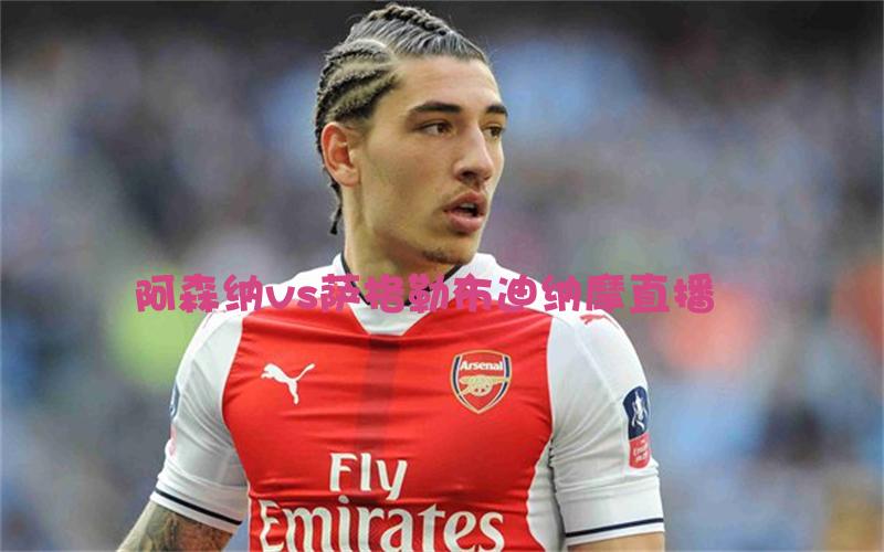 欧冠比赛阿森纳vs萨格勒布迪纳摩直播