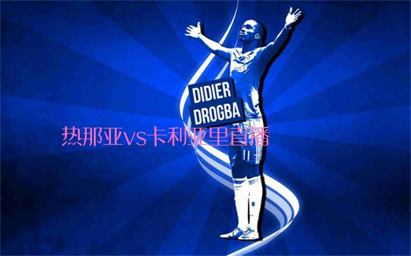 意甲比赛热那亚vs卡利亚里直播