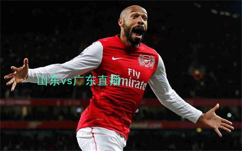 cba比赛山东vs广东直播