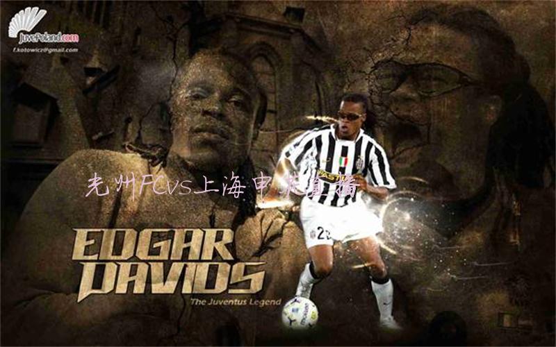 亚冠比赛光州FCvs上海申花直播