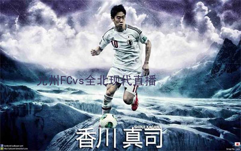韩k联比赛光州FCvs全北现代直播