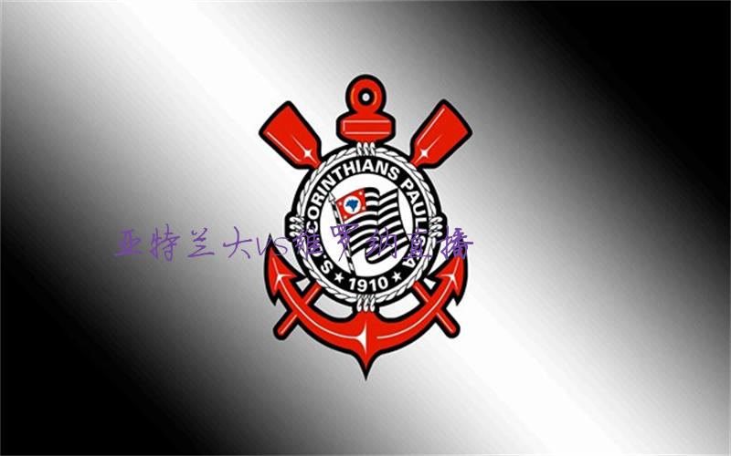 意甲比赛亚特兰大vs维罗纳直播