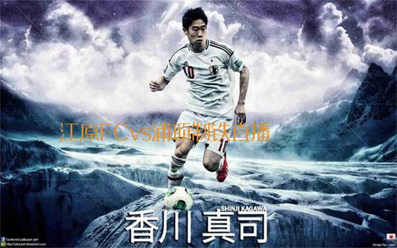 韩k联比赛江原FCvs浦项制铁直播